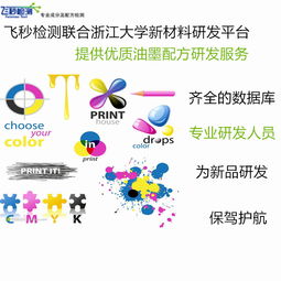 油墨配方分析 技术开发与综合服务解决方案